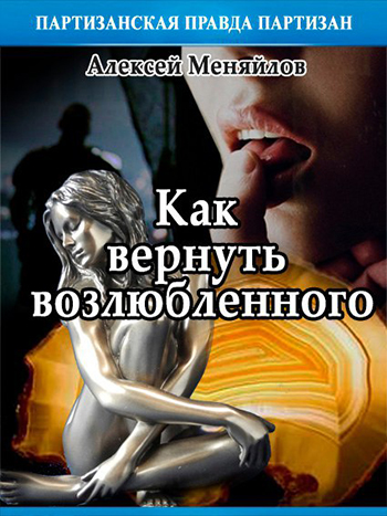 Как вернуть возлюбленного