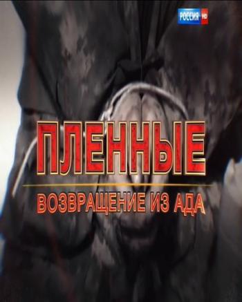 Пленные: возвращение из ада / Фильм Александра Сладкова