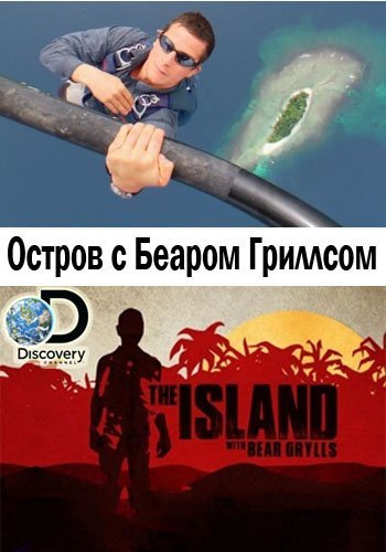 Остров с Беаром Гриллсом (1 Сезон: 1-5 серии из 5) / Discovery. The Island with Bear Grylls VO