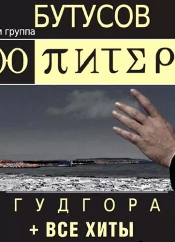 Гудгора / Концерт Вячеслава Бутусова (Эфир от 30.09.2016)