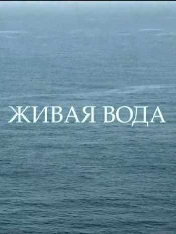 Живая вода