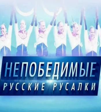 Непобедимые русские русалки (Эфир от 01.10.2016)