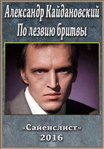 Александр Кайдановский. По лезвию бритвы