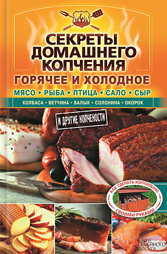 Секреты домашнего копчения )
