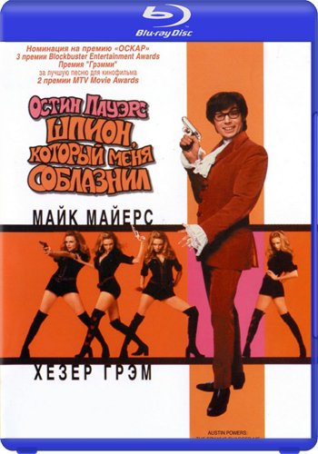 Остин Пауэрс: Шпион, который меня соблазнил / Austin Powers: The Spy Who Shagged Me DUB+AVO