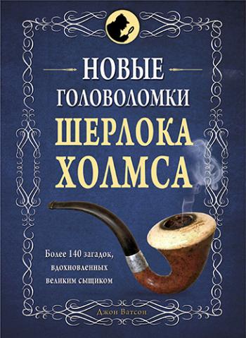 Новые головоломки Шерлока Холмса )