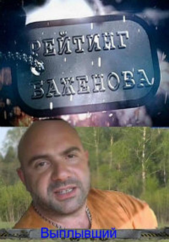 Рейтинг Баженова . Выплывший