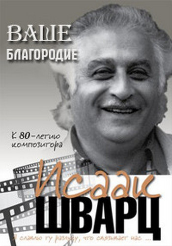 Ваше благородие. Исаак Шварц