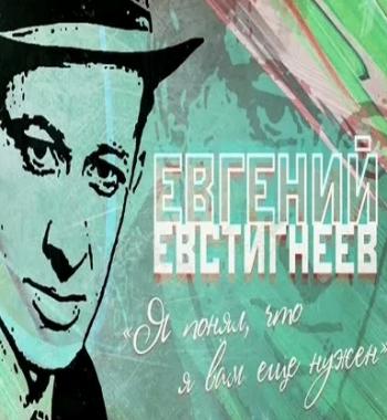 Евгений Евстигнеев. Я понял, что я вам еще нужен (Эфир от 09.10.2016)