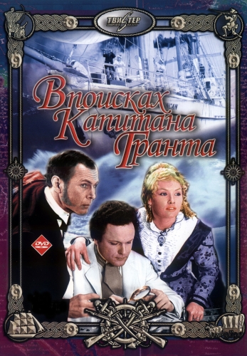 В поисках капитана Гранта (7 серий из 7)