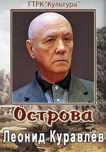 Острова. Леонид Куравлёв