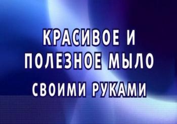 Красивое и полезное. Мыло - своими руками!