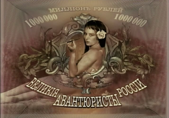 Великие авантюристы России (1-5 серий из 5) /