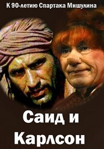 Саид и Карлсон