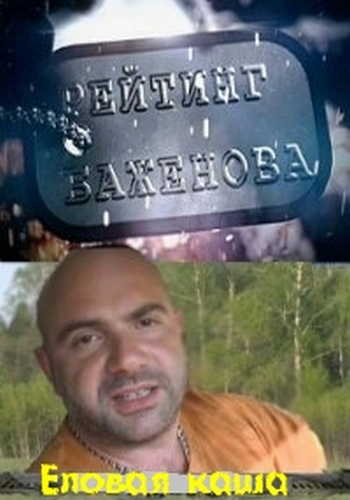 Рейтинг Баженова . Еловая каша