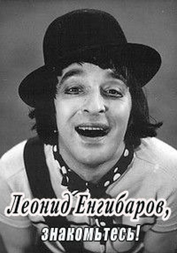 Леонид Енгибаров, знакомьтесь!