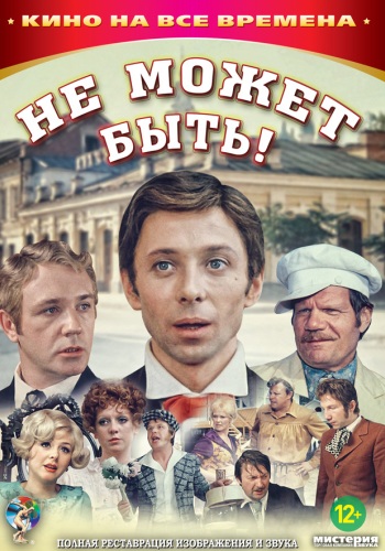 Не может быть!