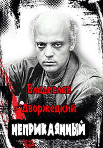 Владислав Дворжецкий. Неприкаянный