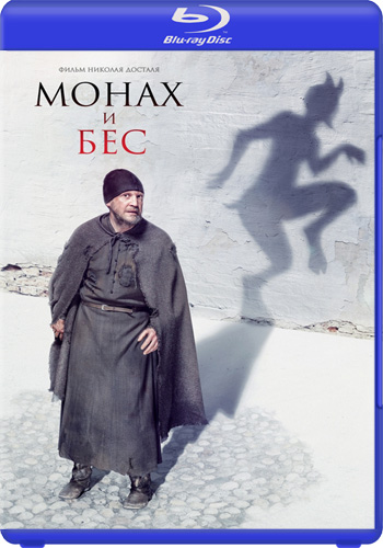 Монах и бес