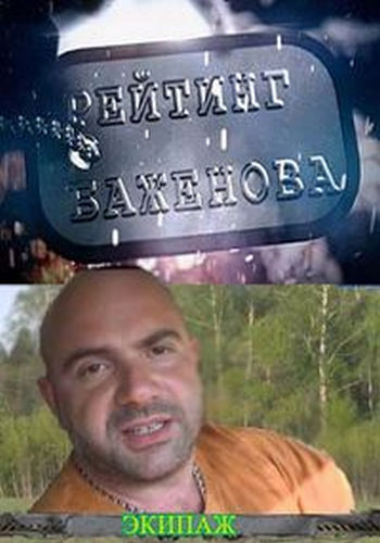Рейтинг Баженова. Экипаж