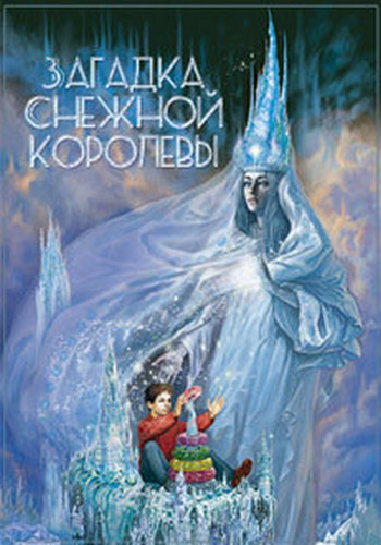 Андерсен. Загадка Снежной королевы