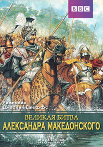 Великая битва Александра Македонского / Alexander's Greatest Battle DUB