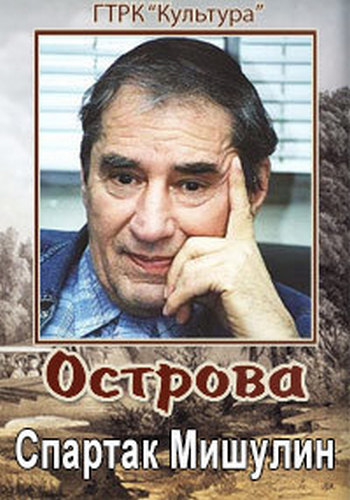 Острова. Спартак Мишулин