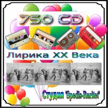 VA - Лирика ХХ Века - 4