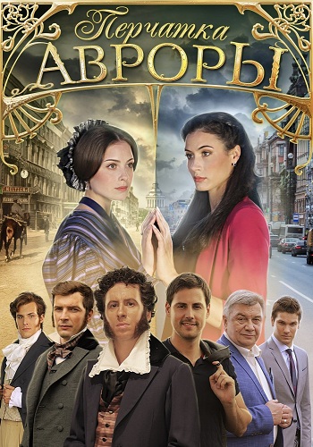 Перчатка Авроры (1-4 серии из 4)
