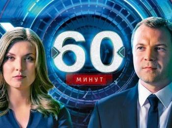 60 минут. Встреча Путина с Эрдоганом: развернется ли Турция с Запада на Восток? (Эфир от 03.05.2017) (ТК Россия-1)