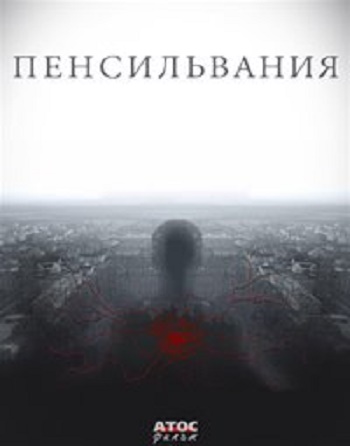 Пенсильвания (1-16 серии из 16)