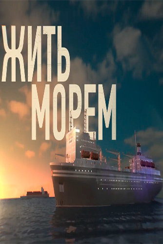 Жить морем (1-2 серии из 2) (Техно 24)