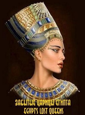 Забытые царицы Египта / BBC. Egypt's Lost Queens VO