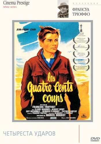 Четыреста ударов / Les quatre cents coups / The 400 Blows 2х MVO