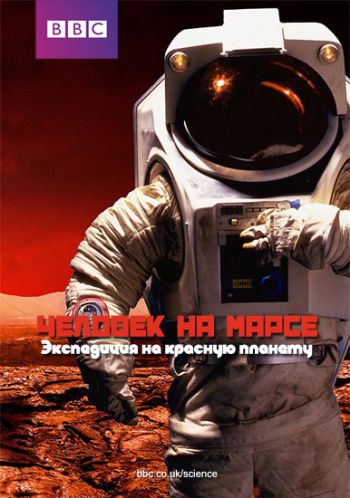 Человек на Марсе. Экспедиция на красную планету / BBC. Man on Mars: Mission to the Red Planet VO