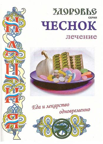 Чеснок. Лечение