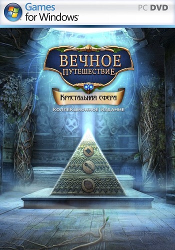 Вечное путешествие 5. Кристальная сфера. Коллекционное издание / Amaranthine Voyage 5: The Orb of Purity. Collector's Edition