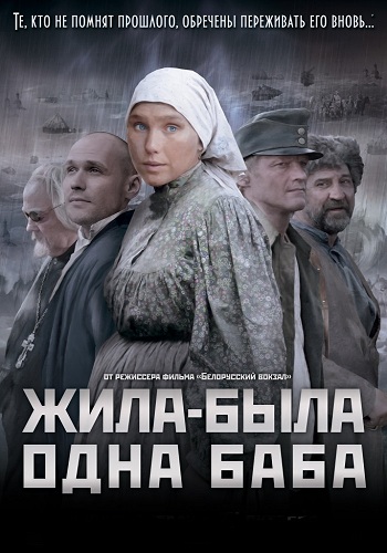 Жила-была одна баба (1-5 серии из 5)