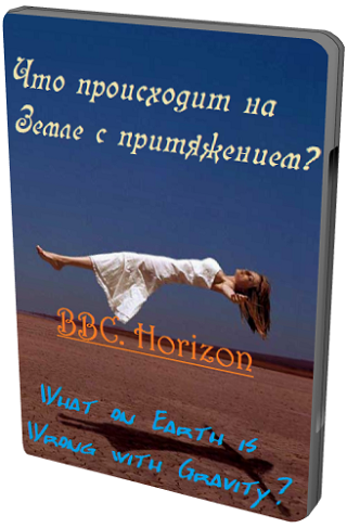 Что происходит на Земле с притяжением? / BBC. Horizon: What on Earth is Wrong with Gravity? VO