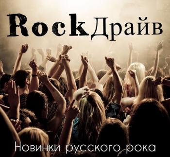 Сборник - RockДрайв. Новинки русского рока