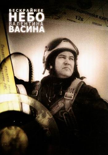 Выдающиеся летчики. Бескрайнее небо Валентина Васина