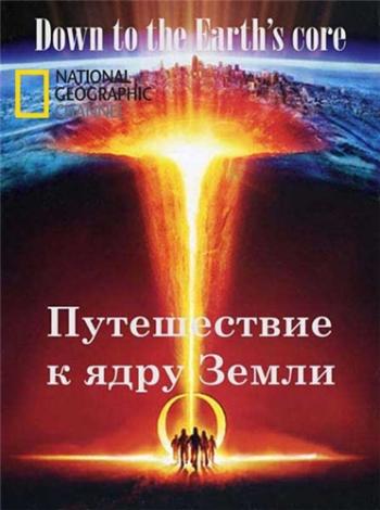Путешествие к ядру Земли / National Geographic. Down to the Earth's Core VO