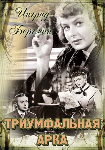 Триумфальная арка / Arch of Triumph MVO