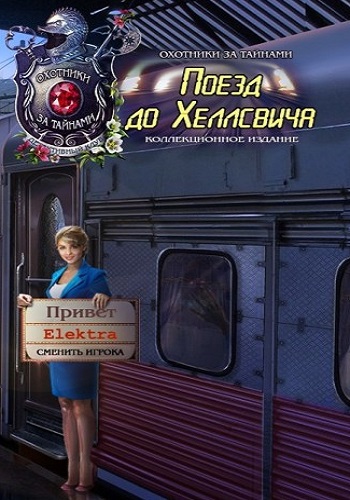 Охотники за тайнами 11: Поезд до Хеллсвича. Коллекционное издание / Mystery Trackers 11: Train to Hellswich. Collector's Edition