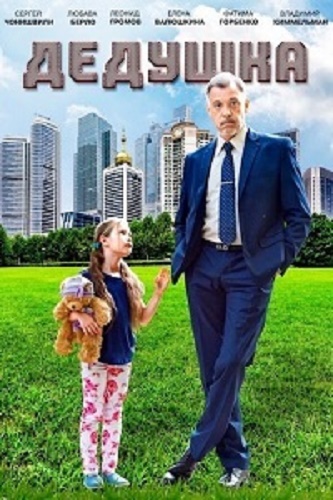 Дедушка (1-2 серии из 2)
