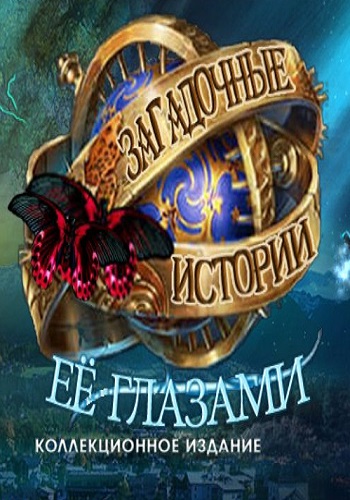 Загадочные истории 4: Её глазами. Коллекционное издание / Mystery Tales 4: Her Own Eyes. Collector's Edition