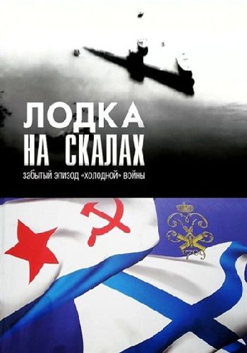 Лодка на скалах. Забытый эпизод Холодной войны