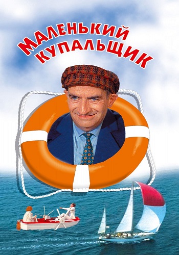 Маленький купальщик / Le Petit baigneur DUB