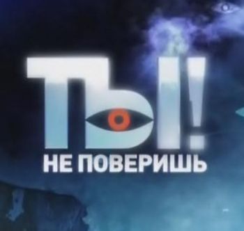 Ты не поверишь! (Эфир от 24.06.2018)