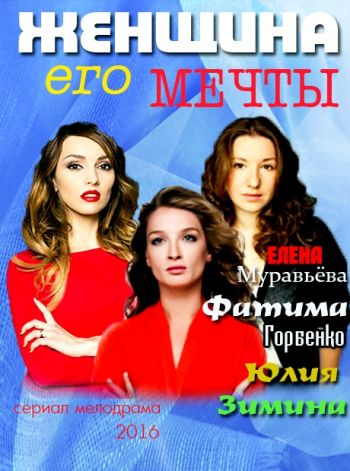 Женщина его мечты (1-4 серии из 4)